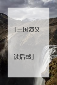 三国演义读后感