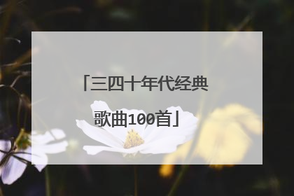 三四十年代经典歌曲100首