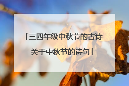 三四年级中秋节的古诗 关于中秋节的诗句