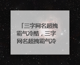 三字网名超拽霸气冷酷，三字网名超拽霸气冷酷带符号