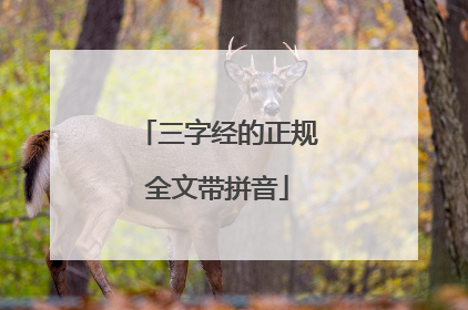 三字经的正规全文带拼音