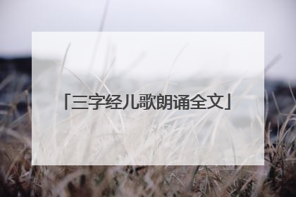 三字经儿歌朗诵全文