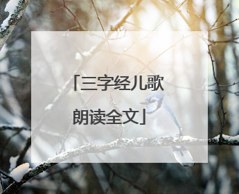 三字经儿歌朗读全文