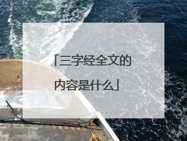 三字经全文的内容是什么