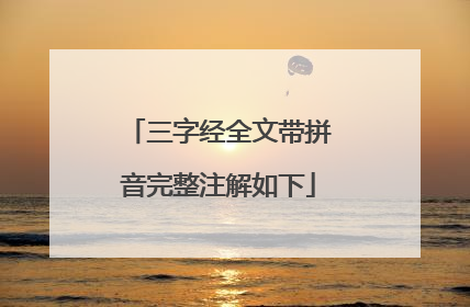 三字经全文带拼音完整注解如下