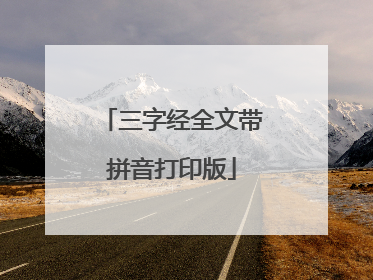 三字经全文带拼音打印版