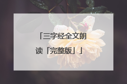 三字经全文朗读「完整版」