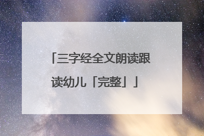 三字经全文朗读跟读幼儿「完整」