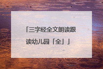 三字经全文朗读跟读幼儿园「全」