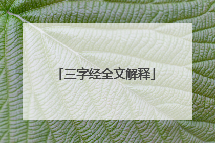 三字经全文解释