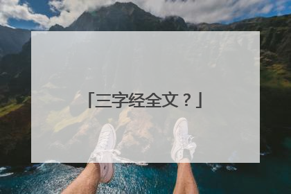 三字经全文?