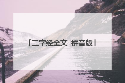 三字经全文 拼音版