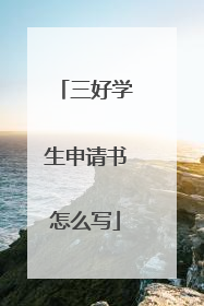 三好学生申请书怎么写