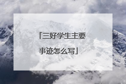 三好学生主要事迹怎么写
