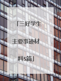 三好学生主要事迹材料5篇