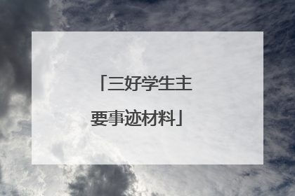 三好学生主要事迹材料