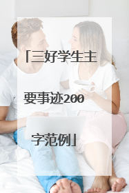 三好学生主要事迹200字范例