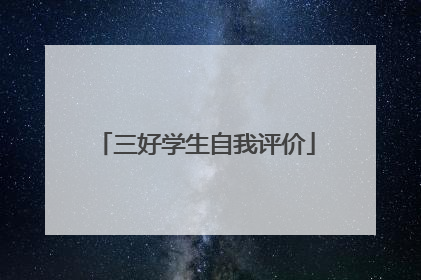 三好学生自我评价
