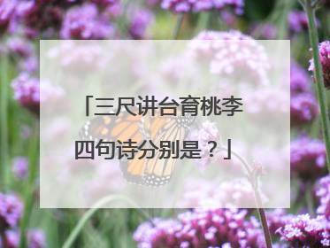 三尺讲台育桃李四句诗分别是?
