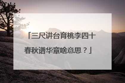 三尺讲台育桃李四十春秋谱华章啥意思?