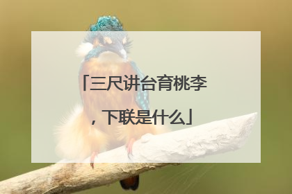 三尺讲台育桃李,下联是什么