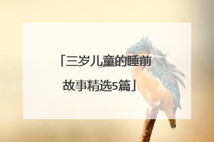 三岁儿童的睡前故事精选5篇