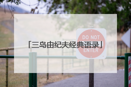 三岛由纪夫经典语录
