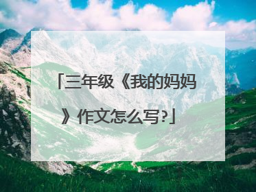 三年级《我的妈妈》作文怎么写?