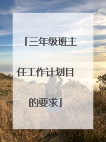 三年级班主任工作计划目的要求