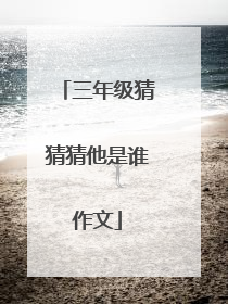 三年级猜猜猜他是谁作文