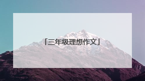 三年级理想作文