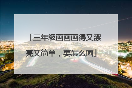 三年级画画画得又漂亮又简单,要怎么画