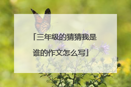 三年级的猜猜我是谁的作文怎么写