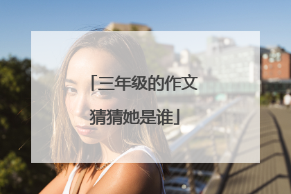 三年级的作文猜猜她是谁