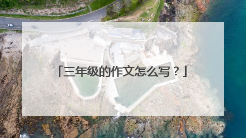 三年级的作文怎么写？