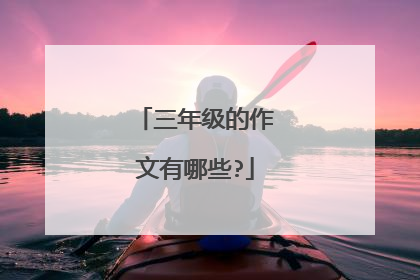 三年级的作文有哪些?