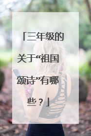 三年级的关于“祖国颂诗”有哪些？