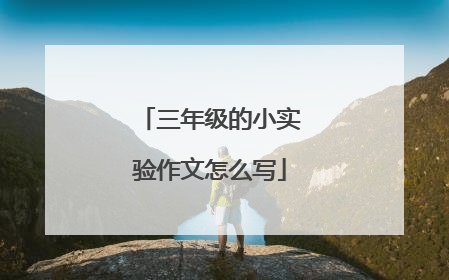 三年级的小实验作文怎么写