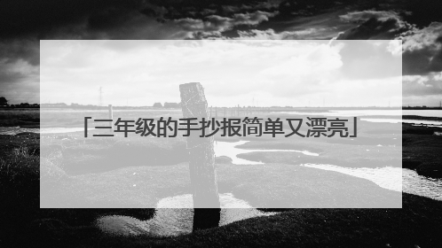 三年级的手抄报简单又漂亮