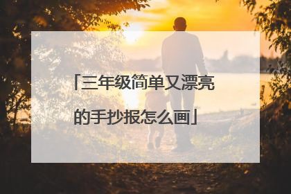 三年级简单又漂亮的手抄报怎么画