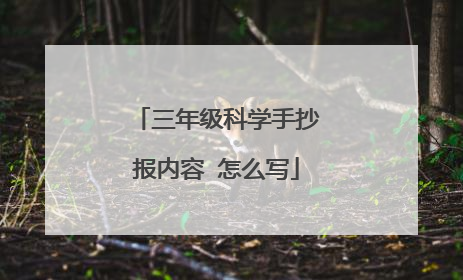 三年级科学手抄报内容 怎么写