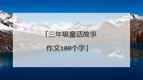三年级童话故事作文100个字