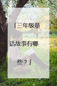 三年级童话故事有哪些?