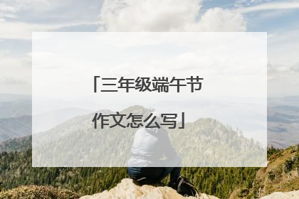 三年级端午节作文怎么写