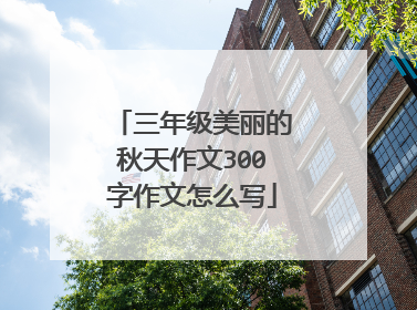 三年级美丽的秋天作文300字作文怎么写