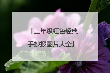 三年级红色经典手抄报图片大全