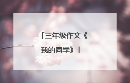 三年级作文《我的同学》