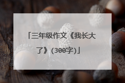 三年级作文《我长大了》(300字)