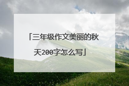 三年级作文美丽的秋天200字怎么写