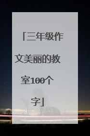 三年级作文美丽的教室100个字